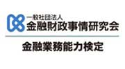 金融業務能力検定